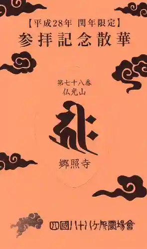 郷照寺の授与品その他