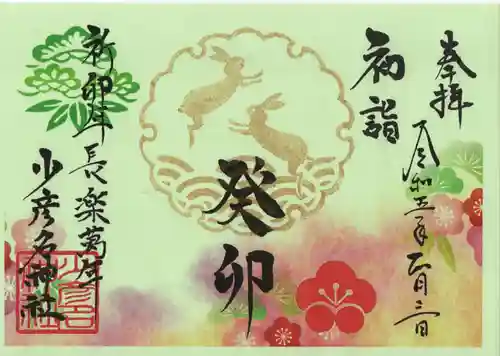 少彦名神社の御朱印