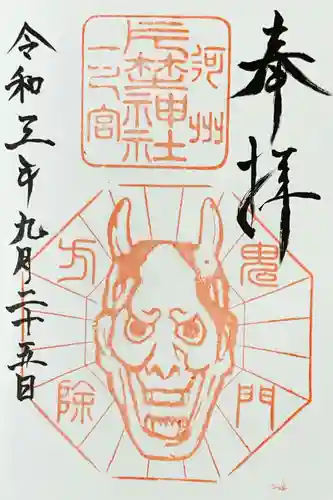 片埜神社の御朱印