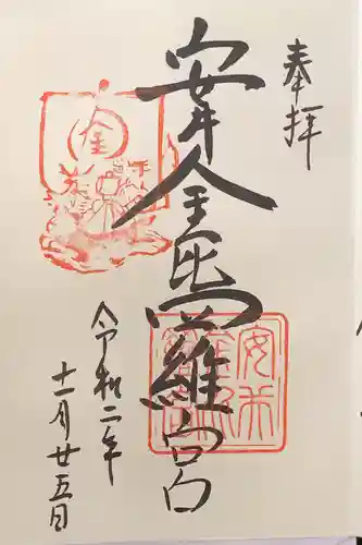 安井金比羅宮の御朱印