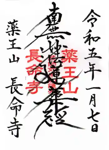 長命寺の御朱印 2023年01月
