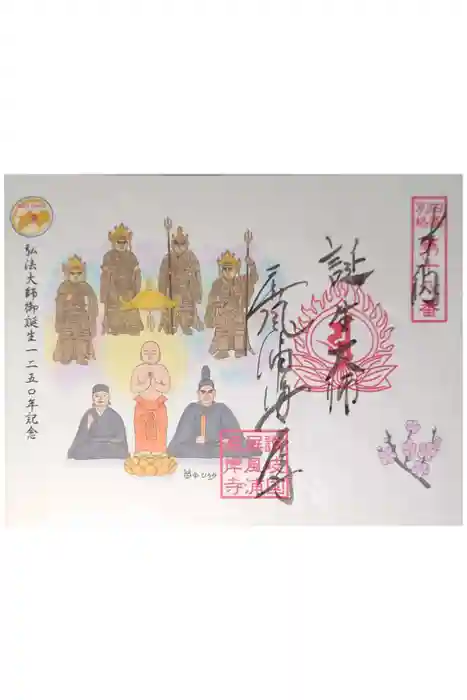 屏風ヶ浦　海岸寺/　御盥山不動坊の御朱印