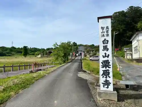 栗原寺の{uncategorized: "未分類", other: "その他", undefined: "問題あり", building: "その他建物", grave: "お墓", sacred_gate: "鳥居", guardian: "狛犬", statue: "像", buddha: "仏像", history: "歴史", nature: "自然", garden: "庭園", animal: "動物", pagoda: "塔", temizu: "手水舎", mountain_gate: "山門・神門", sanctuary: "本殿・本堂", subordinate: "末社・摂社", art: "芸術", scenery: "景色", jizo: "地蔵", ema: "絵馬", goshuin: "御朱印", omikuji: "おみくじ", items: "授与品その他", amulet: "お守り", goshuincho: "御朱印帳", eats: "食事", festival: "お祭り", votive_dance: "神楽", shichigosan: "七五三参", wedding: "結婚式", experience: "体験その他", initially: "初詣", around: "周辺", anti_infection: "感染症対策"}