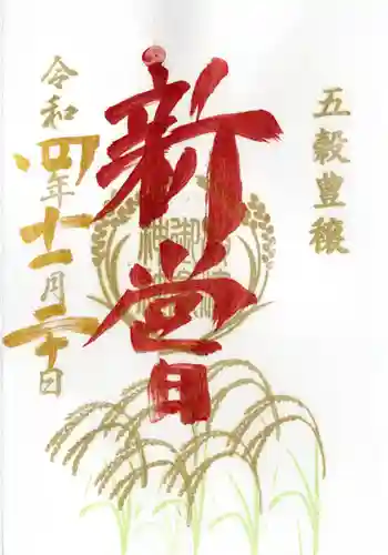 横浜御嶽神社の御朱印
