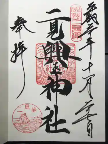 二見興玉神社の御朱印