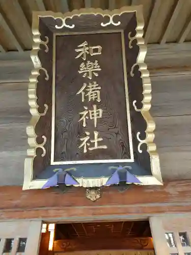 和樂備神社(埼玉県)