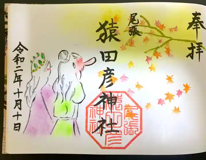 尾張猿田彦神社の御朱印