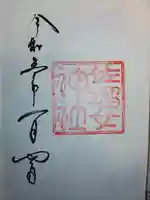 佐瑠女神社(猿田彦神社境内社)の御朱印