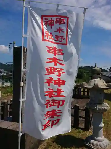 串木野神社の建物その他