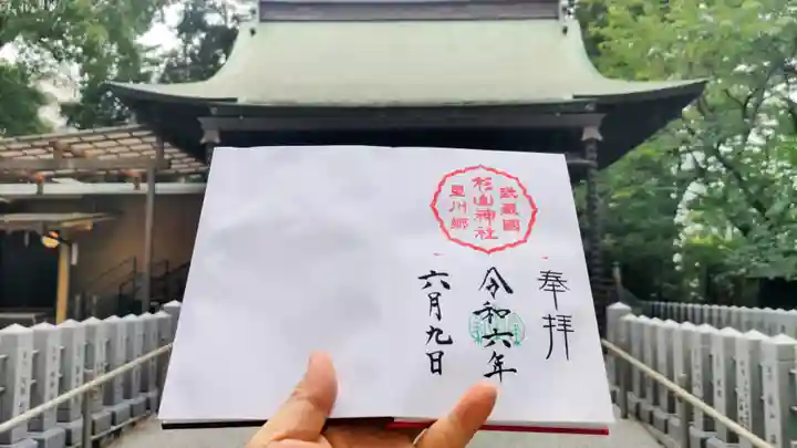星川杉山神社の御朱印