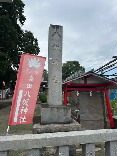 島田八坂神社(栃木県)