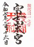 富士山本宮浅間大社の御朱印