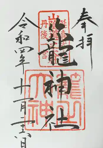 丹後一ノ宮 元伊勢 籠神社の御朱印