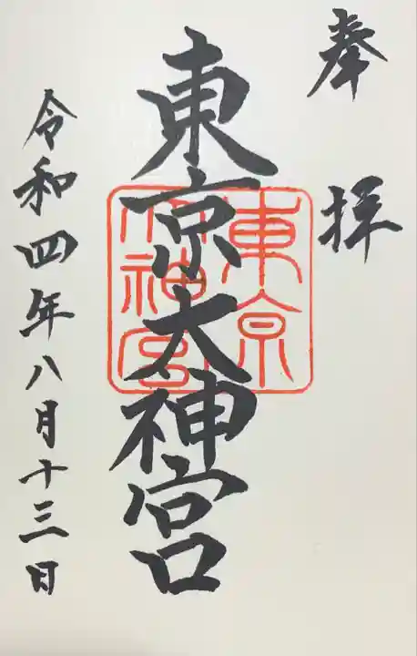 東京大神宮(東京都)