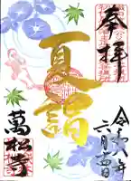 万松寺の御朱印