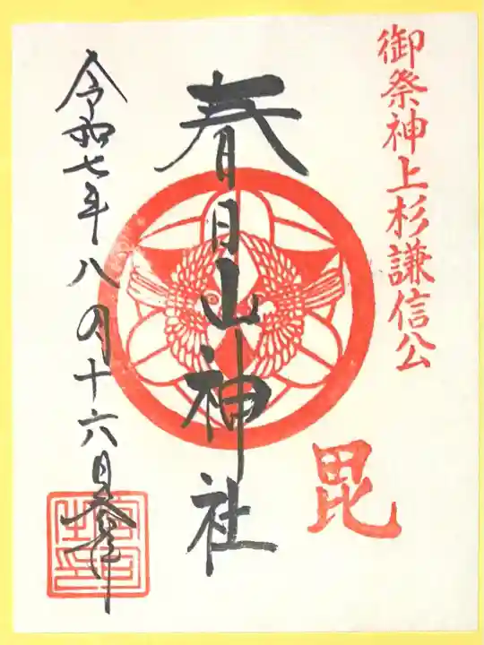 春日山神社(新潟県)