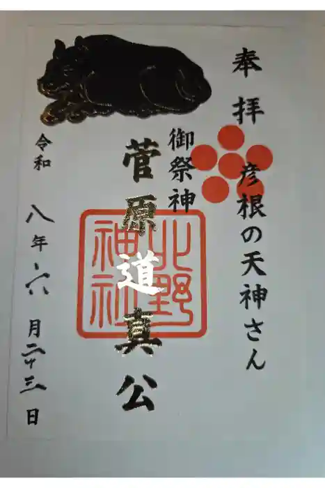 天満宮北野神社の御朱印