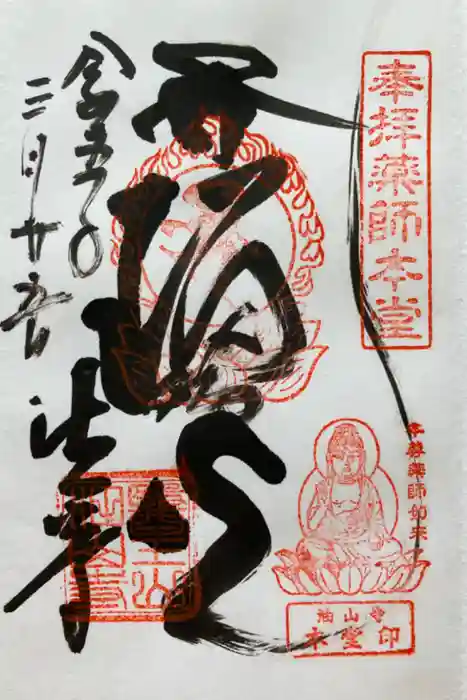 目の霊山　油山寺の御朱印