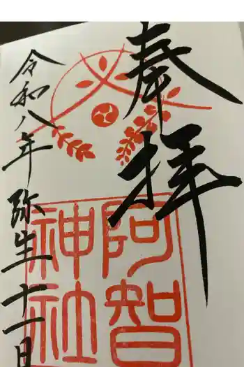 阿智神社の御朱印 2026年03月