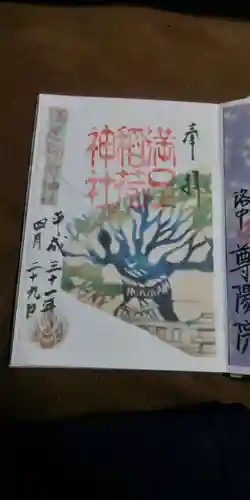 満足稲荷神社の御朱印