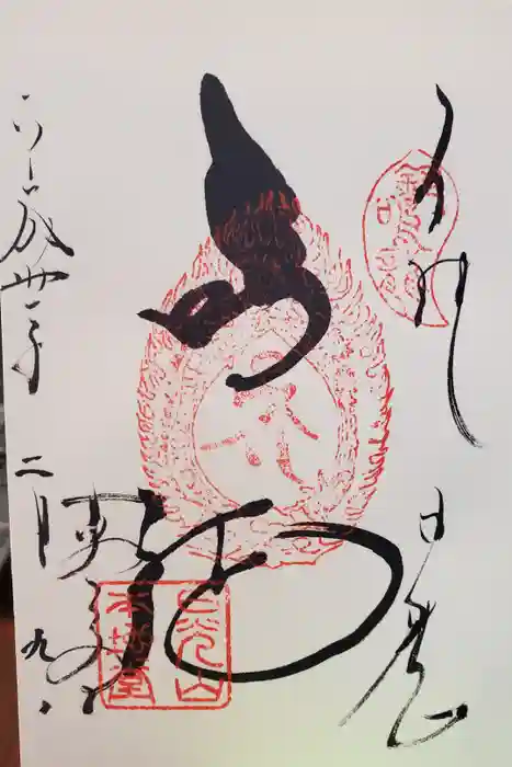 輪王寺薬師堂（本地堂）の御朱印