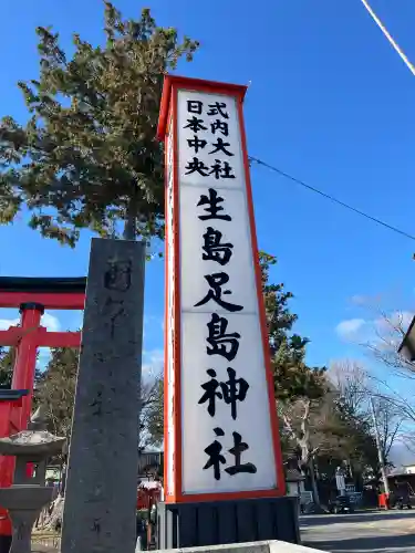 生島足島神社(長野県)