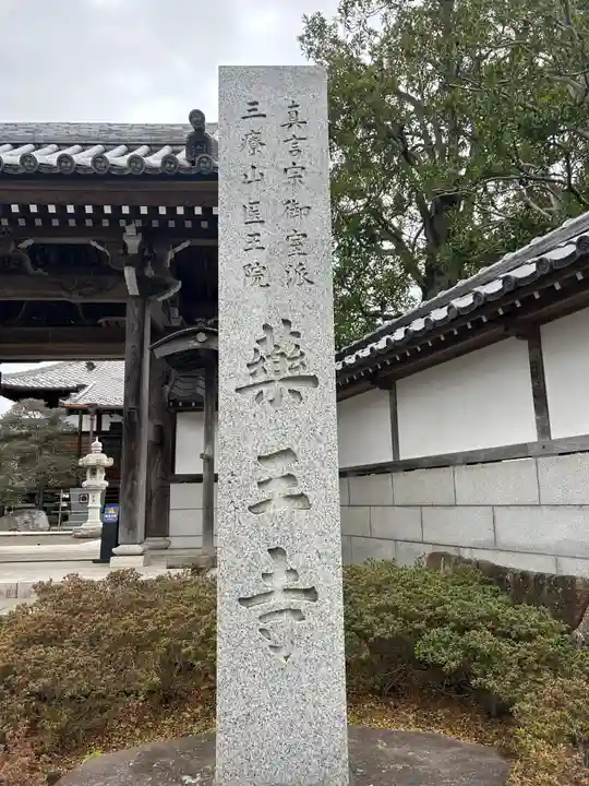 薬王寺(神奈川県)
