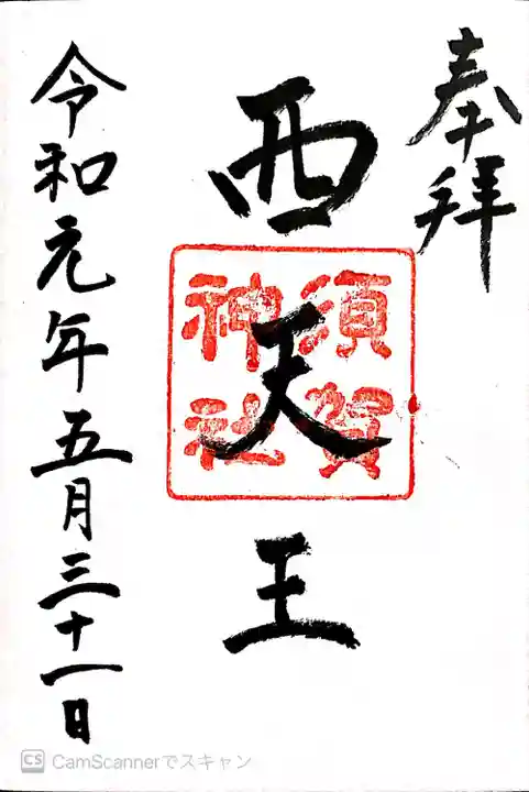 須賀神社の御朱印