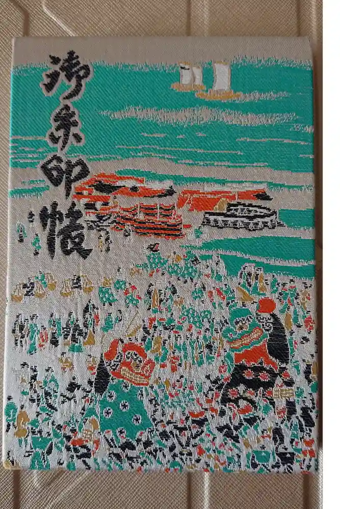 唐津神社の御朱印帳