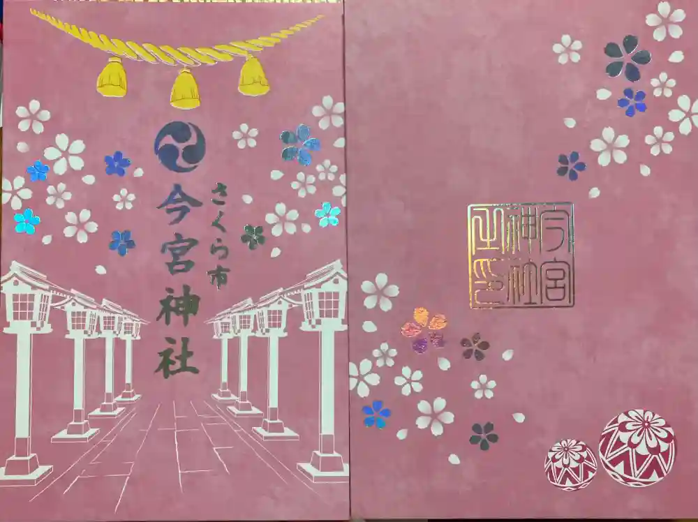 今宮神社の御朱印帳