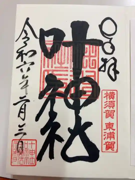 御朱印の記録のために投稿。
