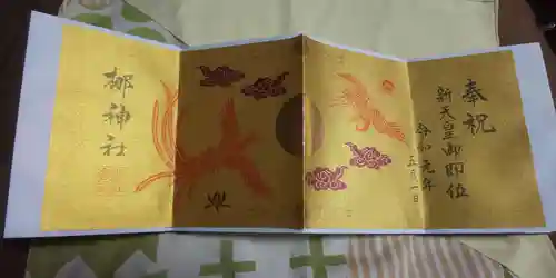 元祇園梛神社・隼神社の御朱印