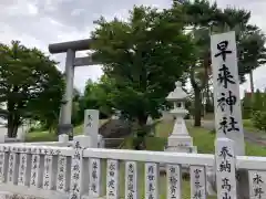 早来神社(北海道)