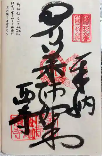 金剛頂寺の御朱印 2026年05月
