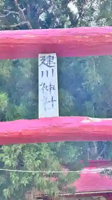 建川神社(北海道)