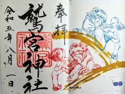 鷲宮神社の御朱印