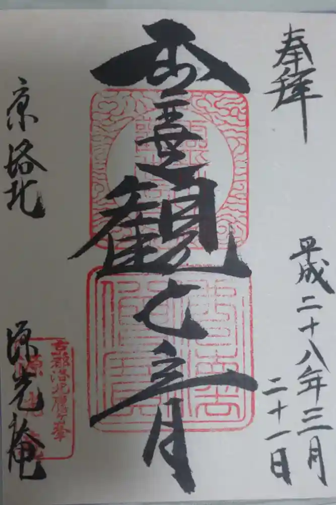 源光庵の御朱印