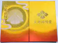 天津神明宮の御朱印帳