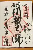 喜多院の御朱印