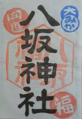 八坂神社の御朱印
