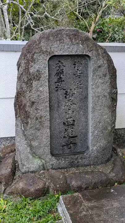 西蓮寺(大阪府)