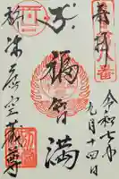 柳津虚空蔵尊 寳性院の御朱印