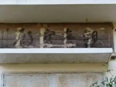 福光園寺のその他建物