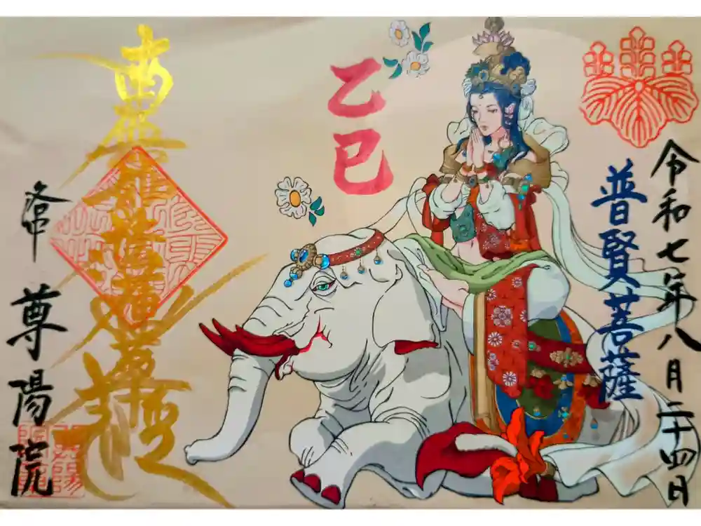 尊陽院の御朱印