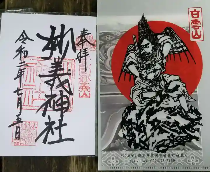 妙義神社の御朱印