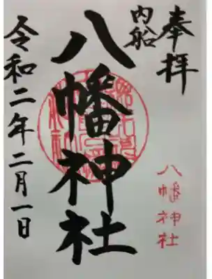 八幡神社の御朱印