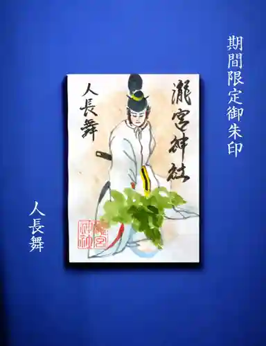 瀧宮神社の御朱印