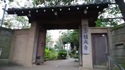 願成寺の山門・神門