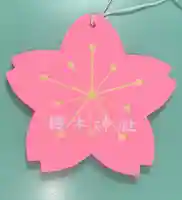 櫻木神社の絵馬