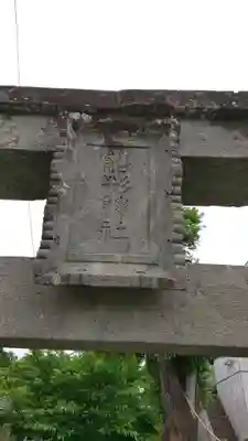 船形神社のその他建物